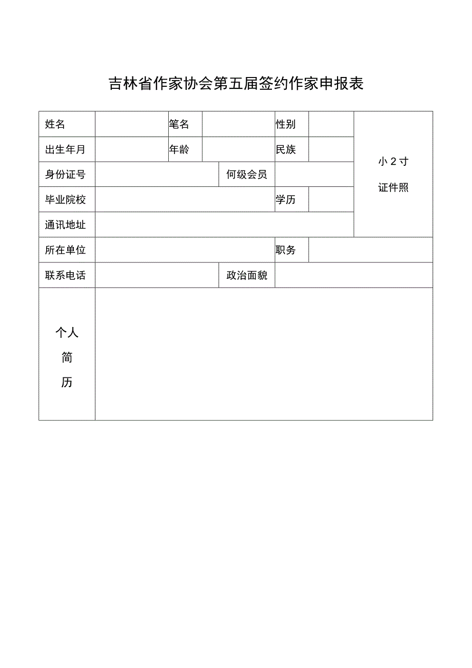 吉林省作家协会第五届签约作家申报表.docx_第2页