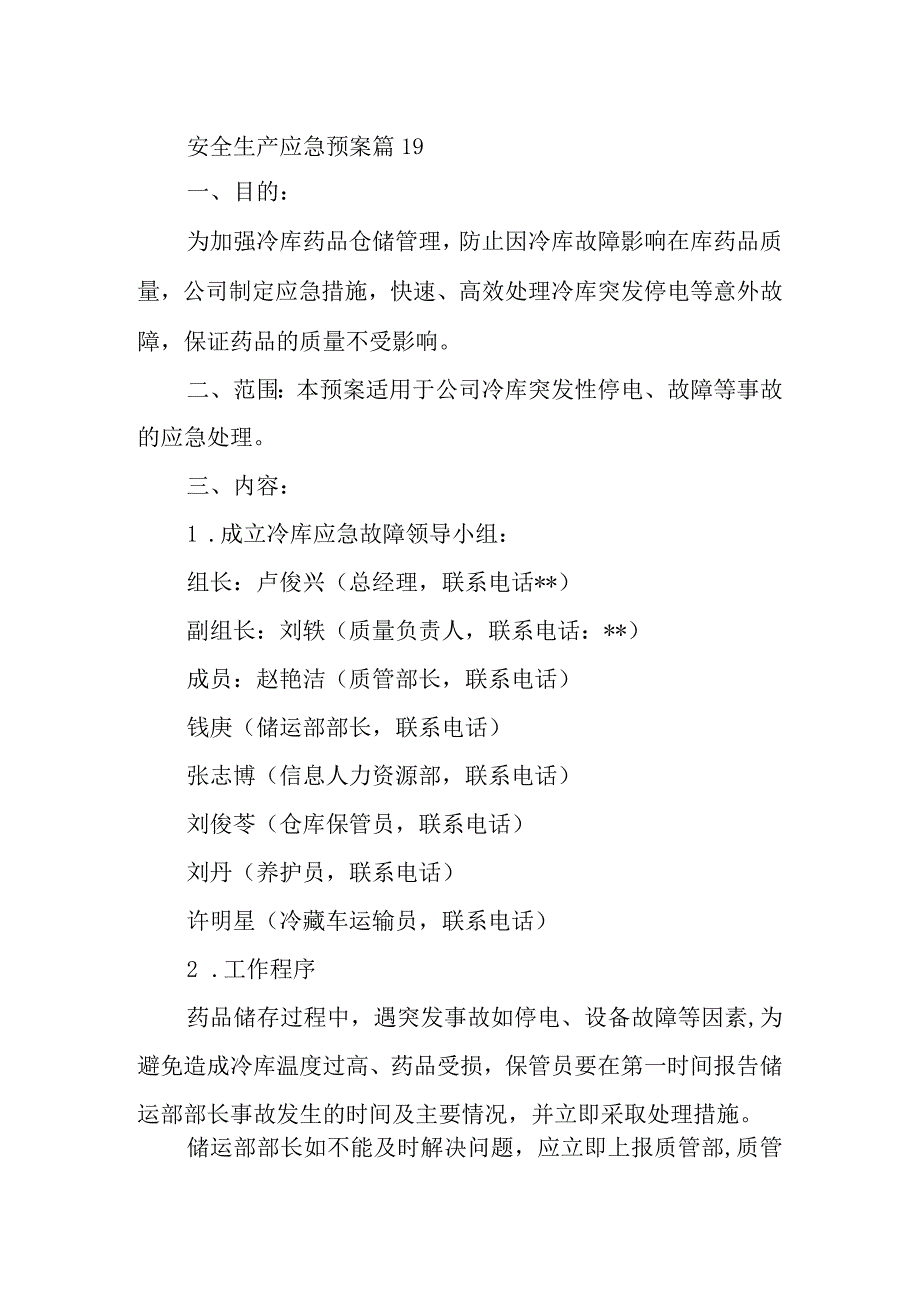 安全生产应急预案 篇19.docx_第1页