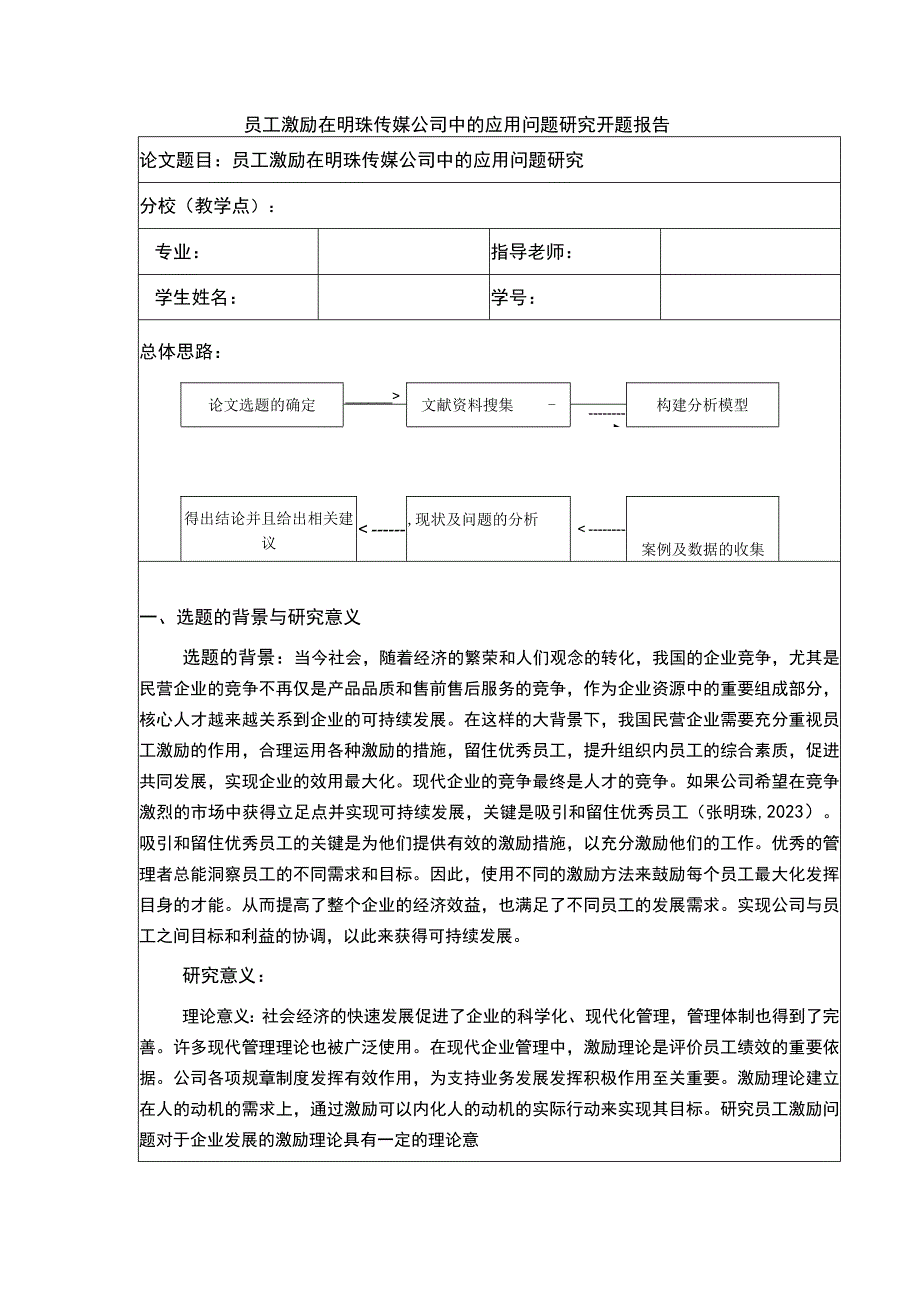 员工激励在明珠传媒公司中的应用案例分析开题报告.docx_第1页