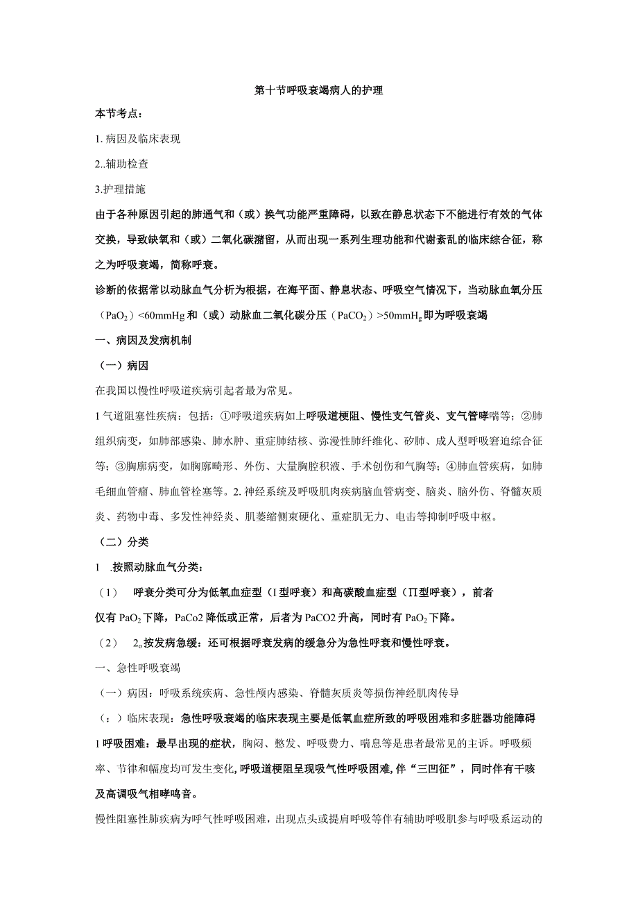 内科护理学讲义—呼吸衰竭病人的护理.docx_第1页