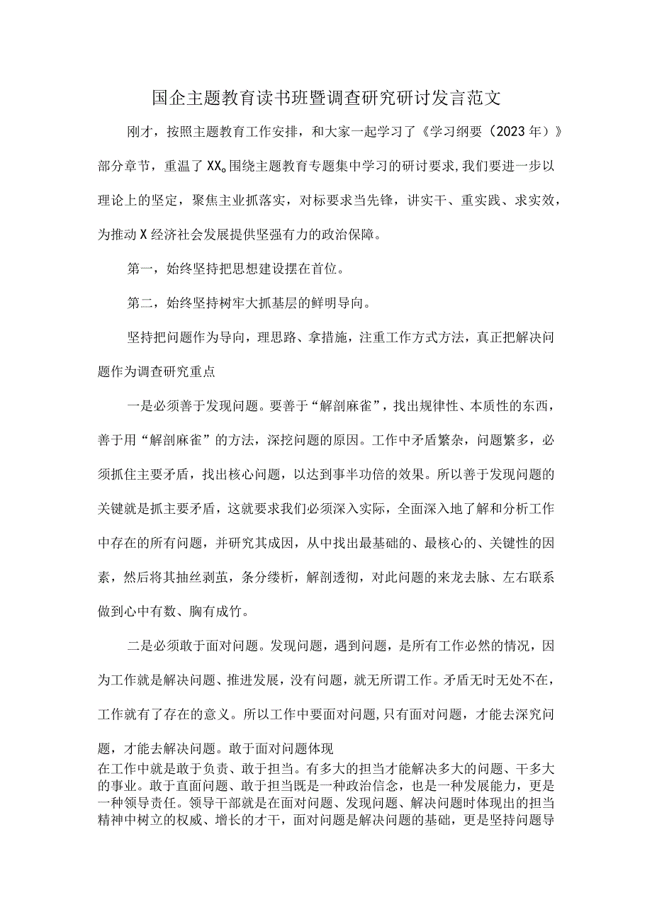 国企主题教育读书班暨调查研究研讨发言范文.docx_第1页