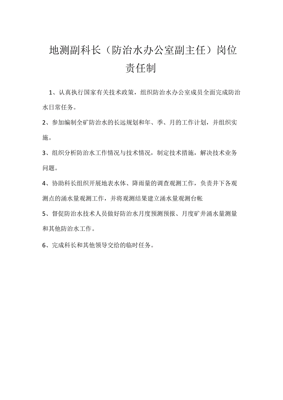 地测副科长防治水办公室副主任岗位责任制模板范本.docx_第1页