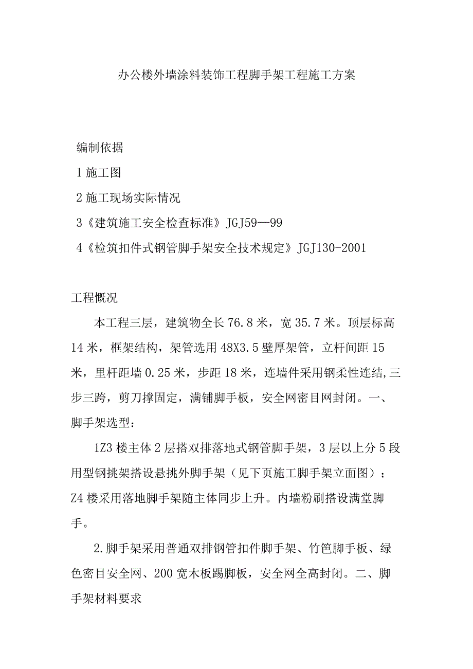 办公楼外墙涂料装饰工程脚手架工程施工方案.docx_第1页