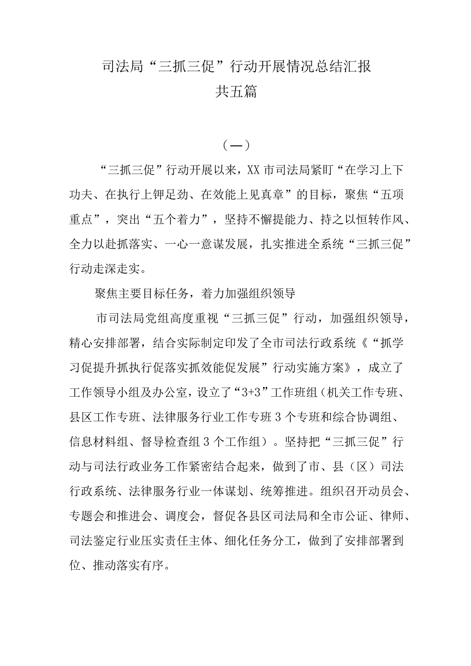 司法局三抓三促行动开展情况总结汇报共五篇.docx_第1页