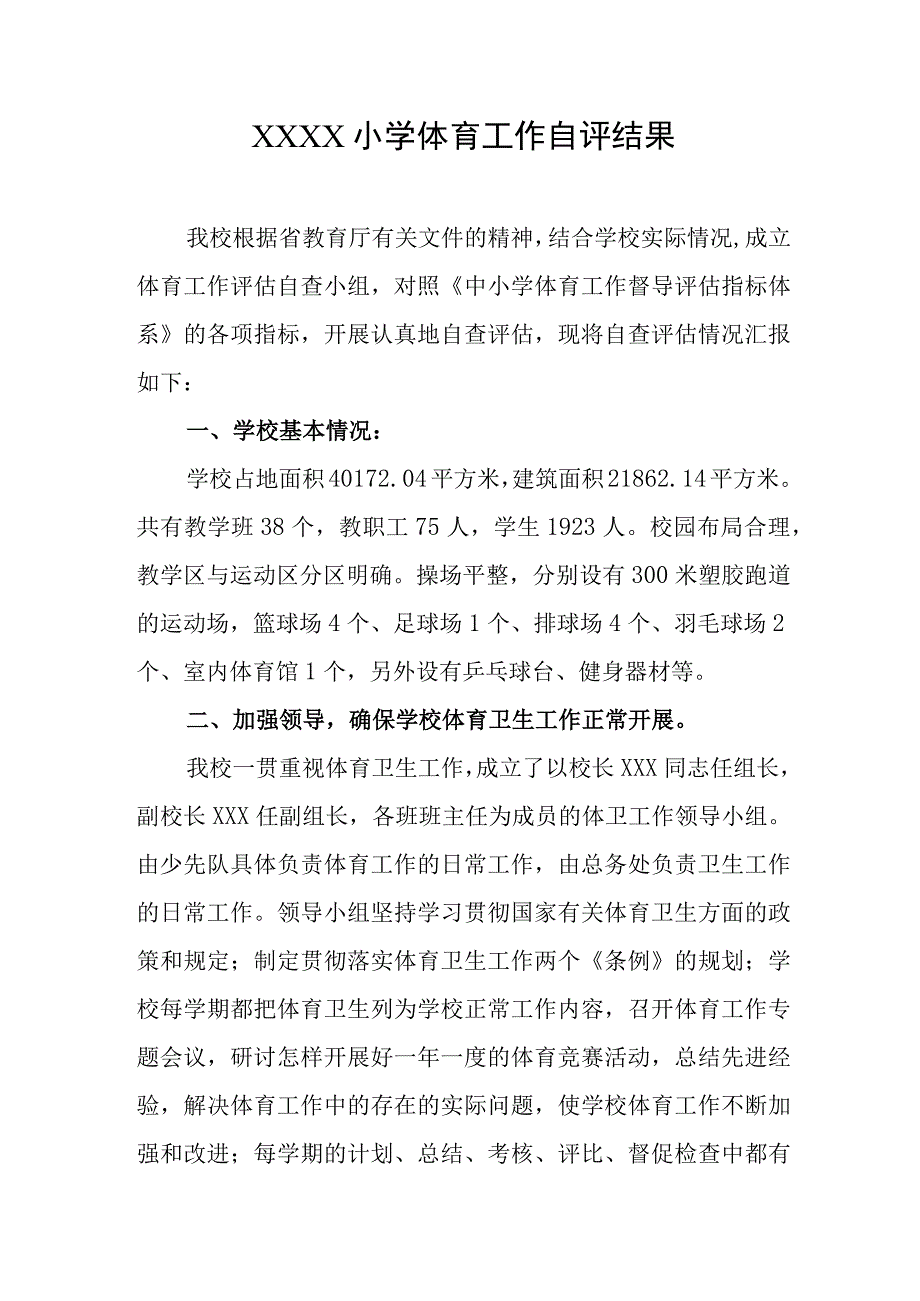 小学体育工作自评结果.docx_第1页