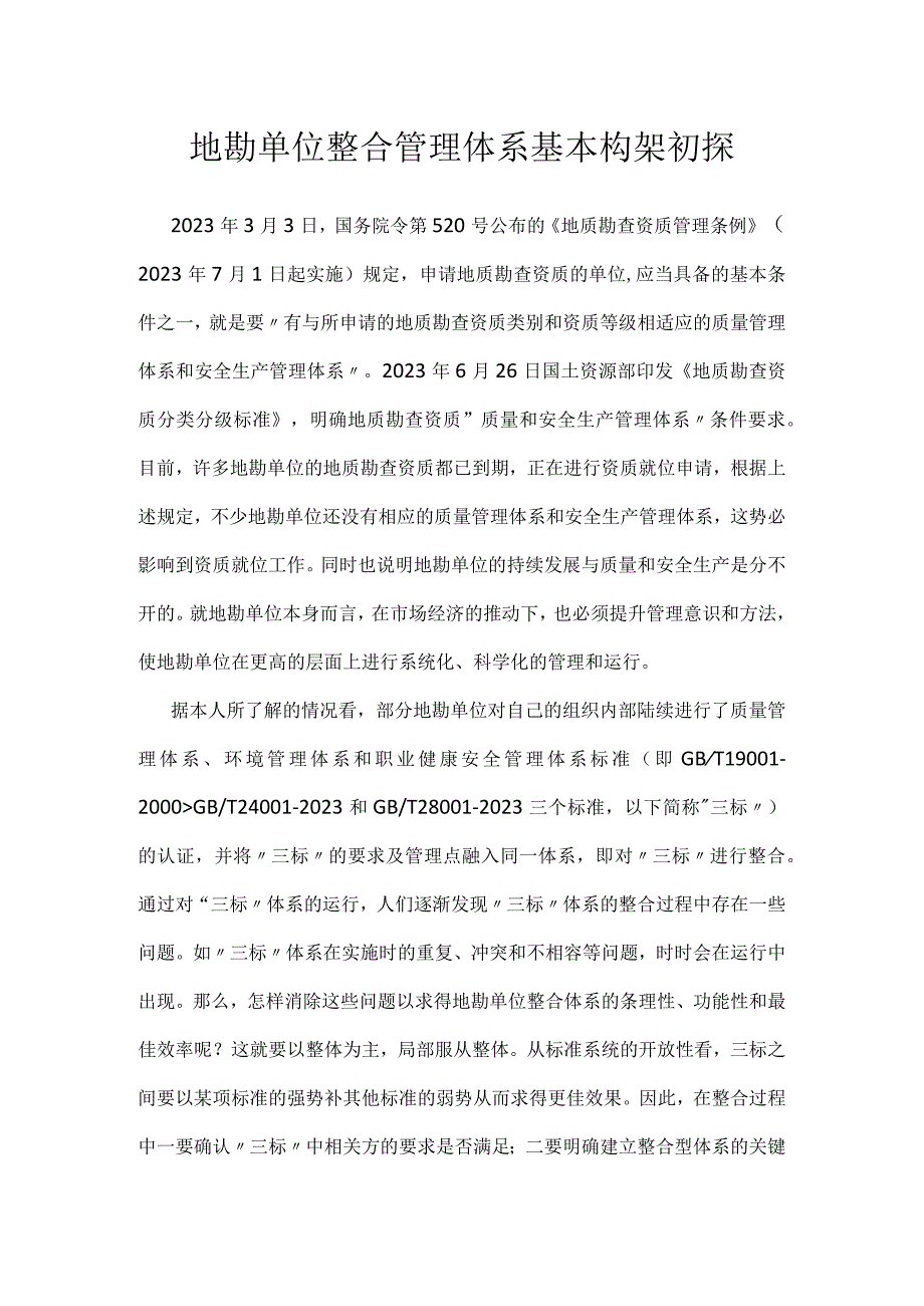 地勘单位整合管理体系基本构架初探模板范本.docx_第1页