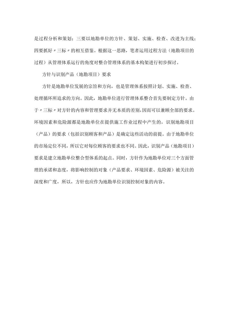 地勘单位整合管理体系基本构架初探模板范本.docx_第2页