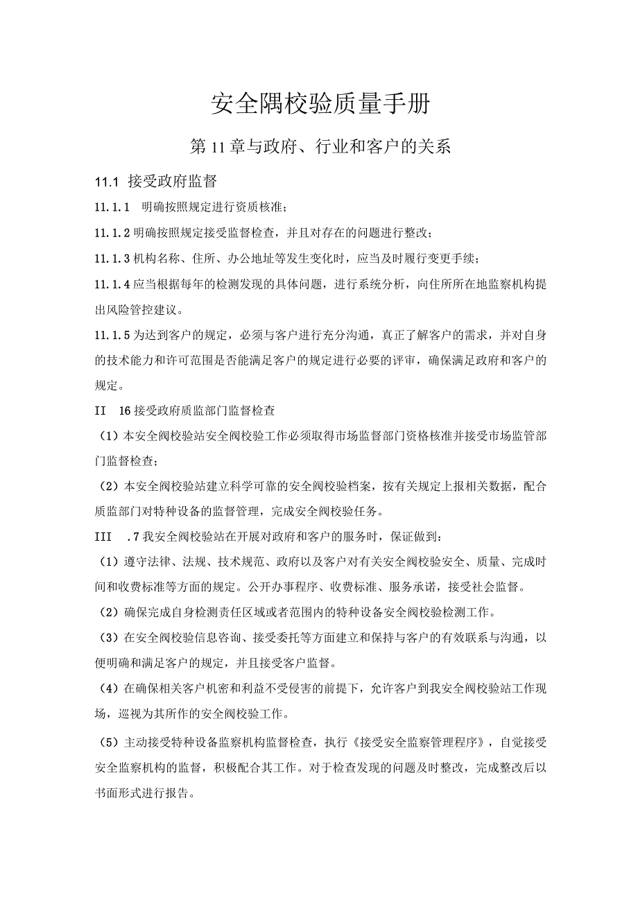 安全阀校验质量手册——第11章 与政府行业和客户的关系.docx_第1页