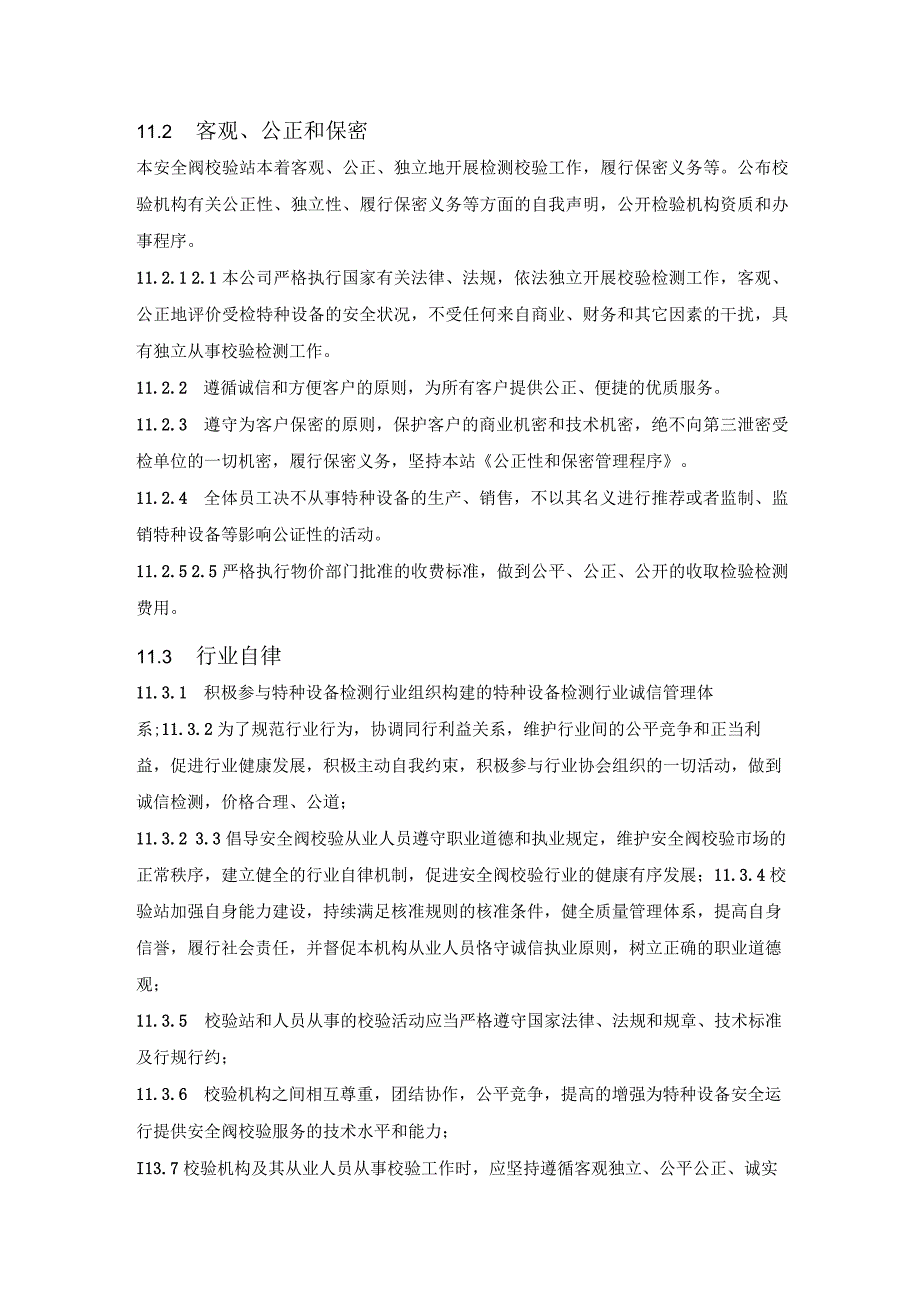 安全阀校验质量手册——第11章 与政府行业和客户的关系.docx_第2页