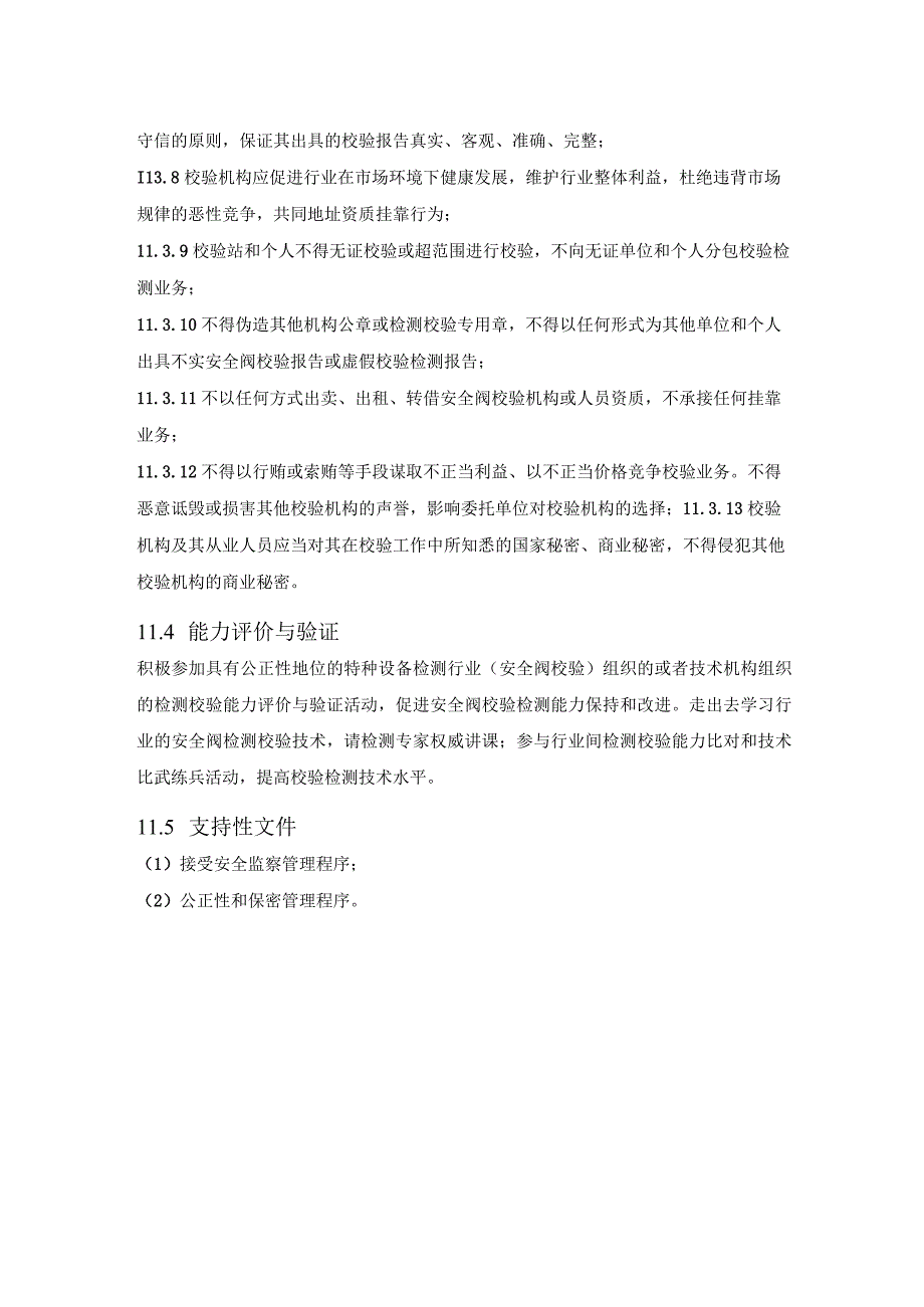 安全阀校验质量手册——第11章 与政府行业和客户的关系.docx_第3页