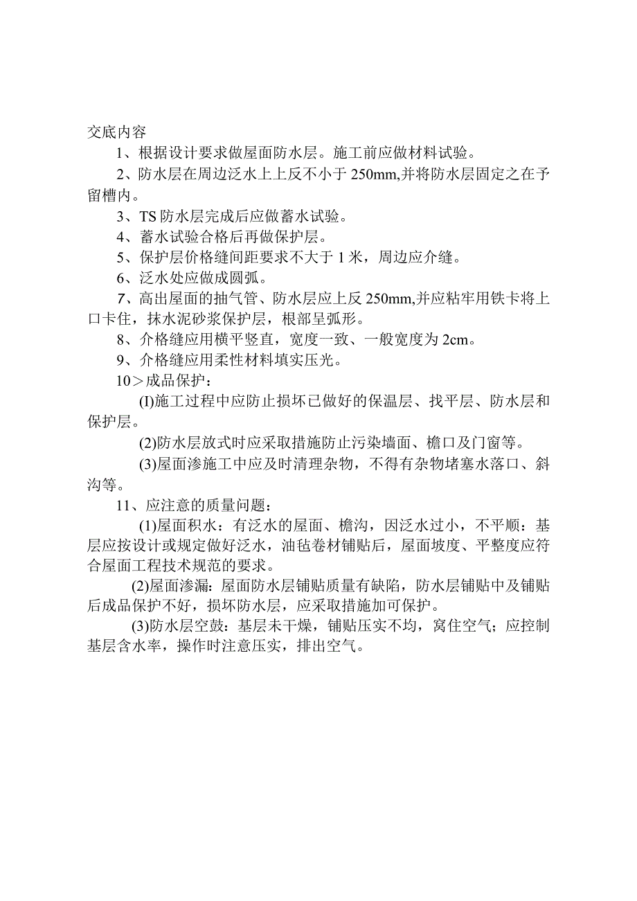 屋面TS防水层工程施工技术交底.docx_第1页