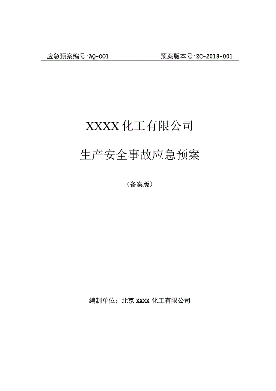 化工企业安全事故应急预案.docx_第1页