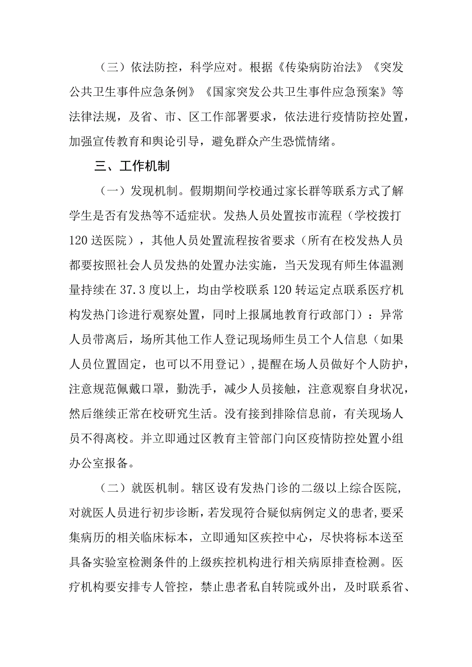 小学秋季开学疫情防控应急预案五篇汇编范文.docx_第2页