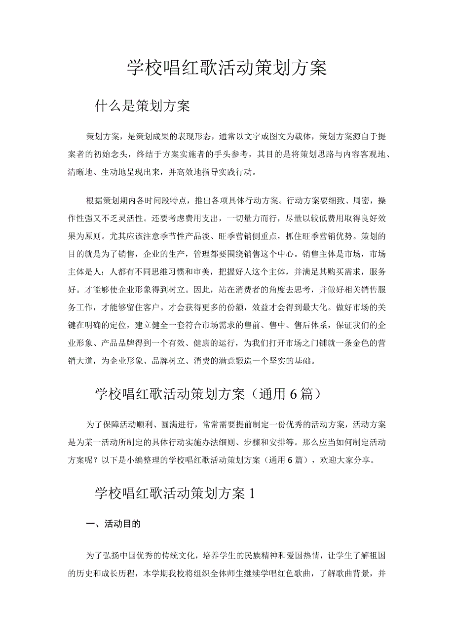 学校唱红歌活动策划方案.docx_第1页