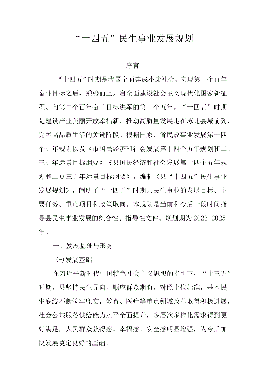 十四五民生事业发展规划.docx_第1页