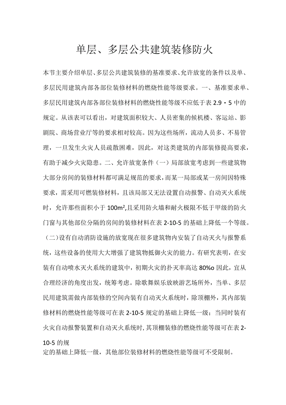 单层多层公共建筑装修防火模板范本.docx_第1页