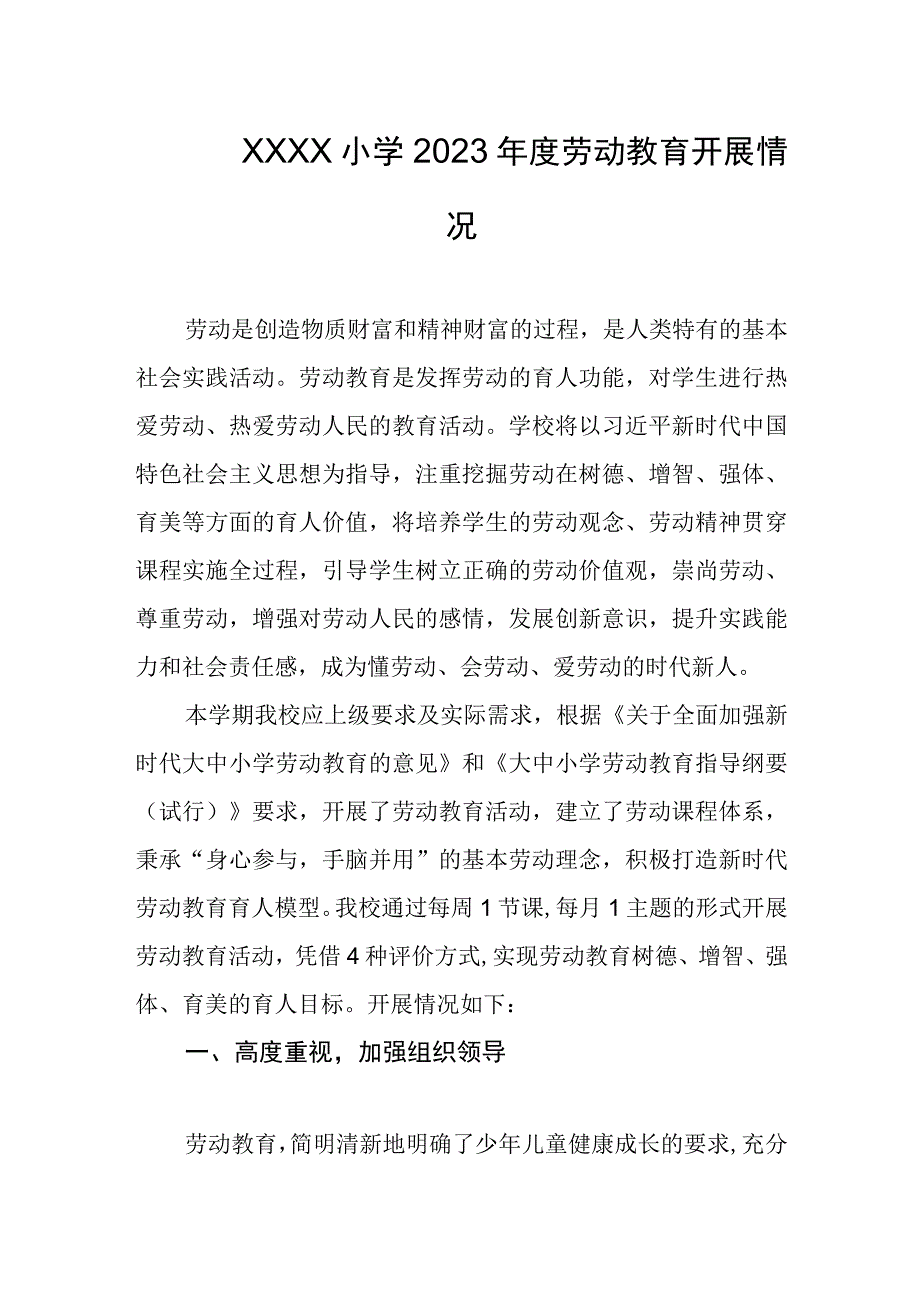 小学2023年度劳动教育开展情况.docx_第1页