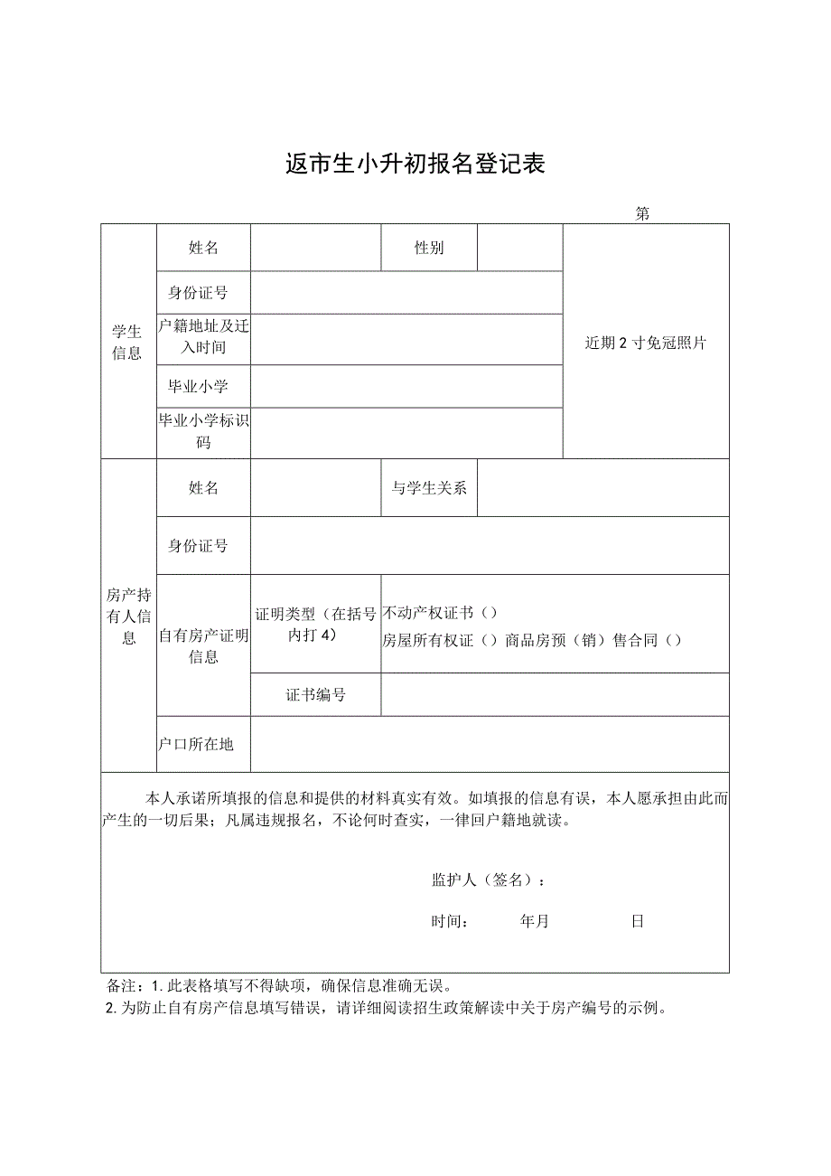 安阳市返市生小升初报名登记表.docx_第1页