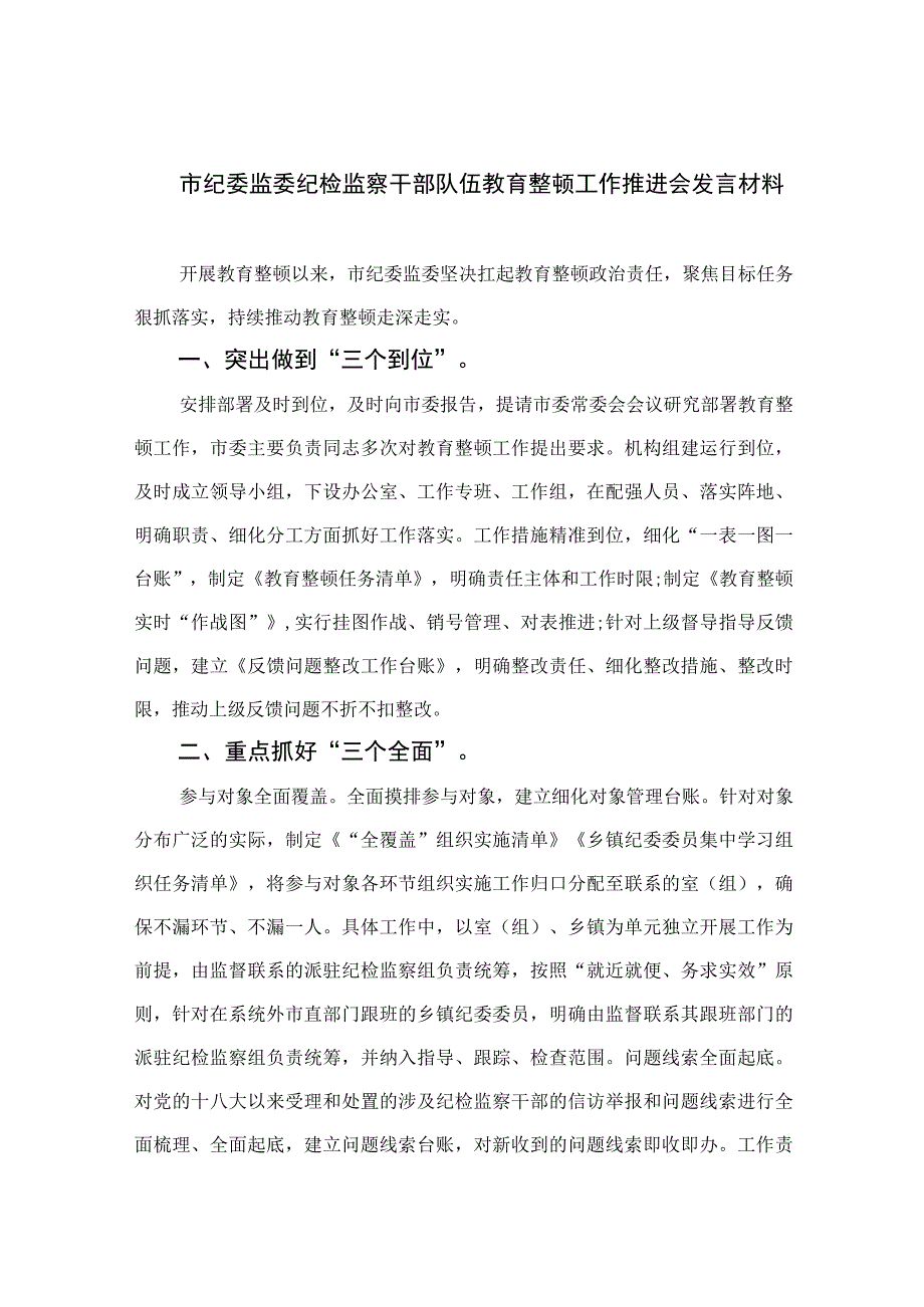 市纪委监委纪检监察干部队伍教育整顿工作推进会发言材料四篇精选供参考.docx_第1页