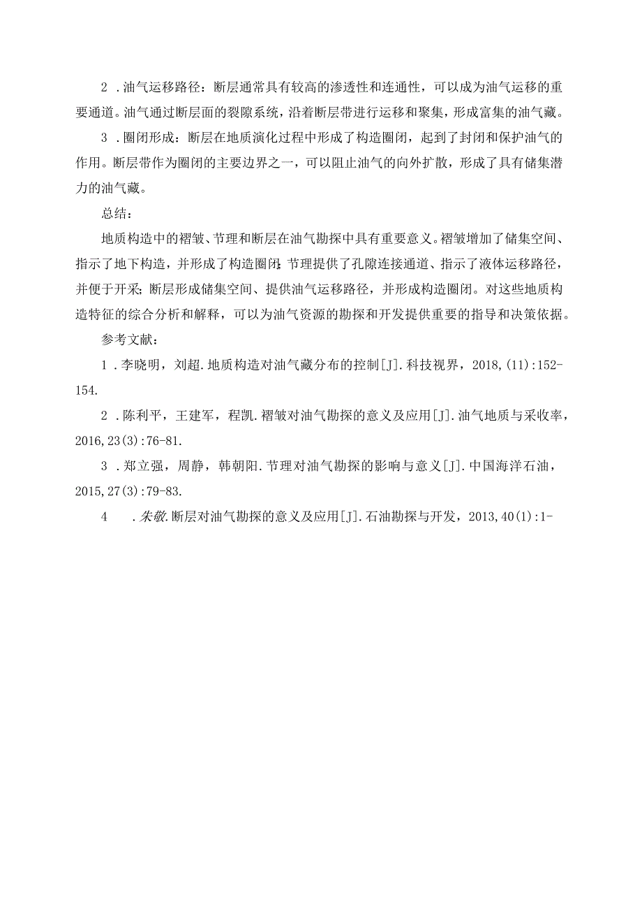 地质构造对油气资源的意义.docx_第2页