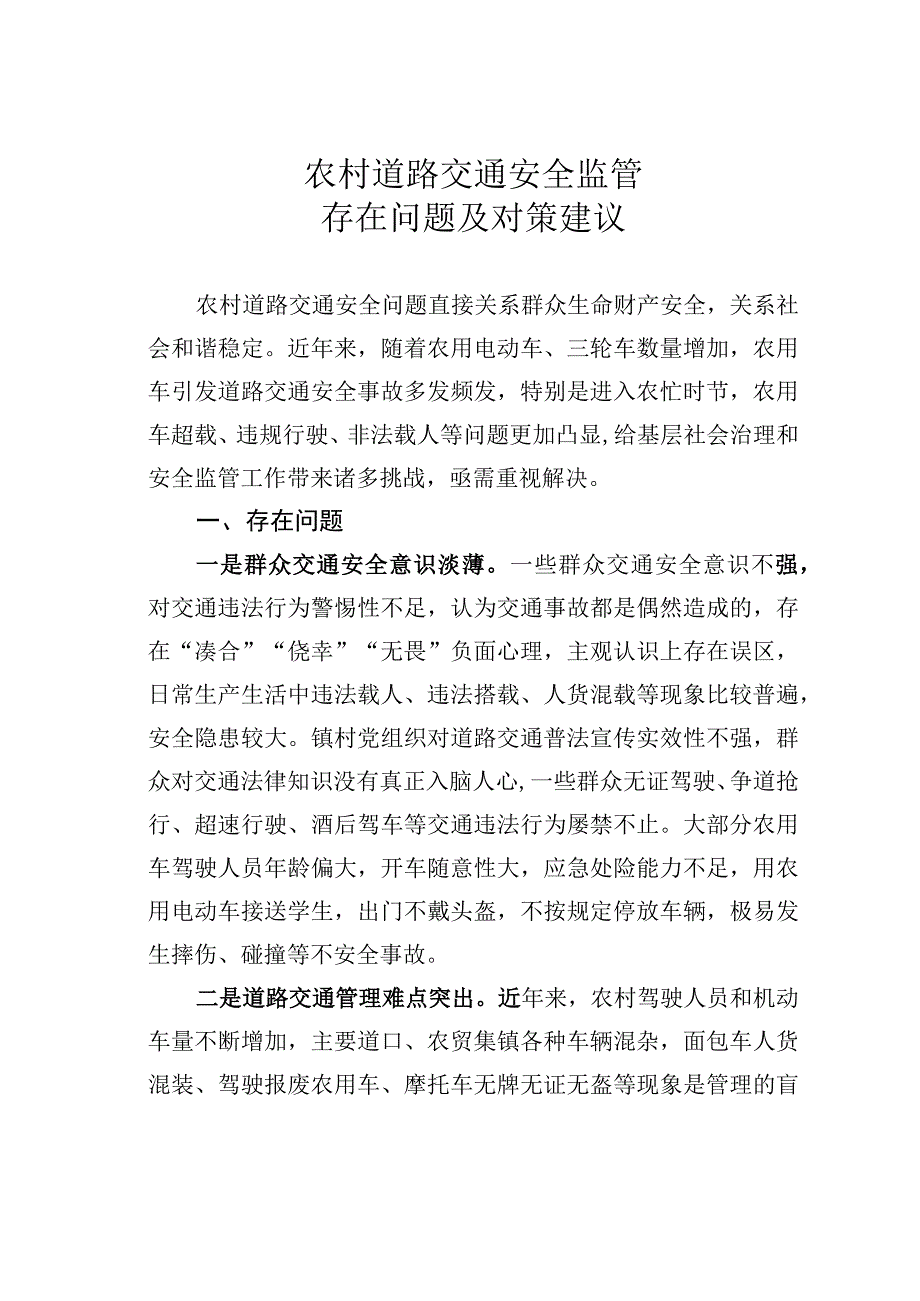 农村道路交通安全监管存在问题及对策建议.docx_第1页