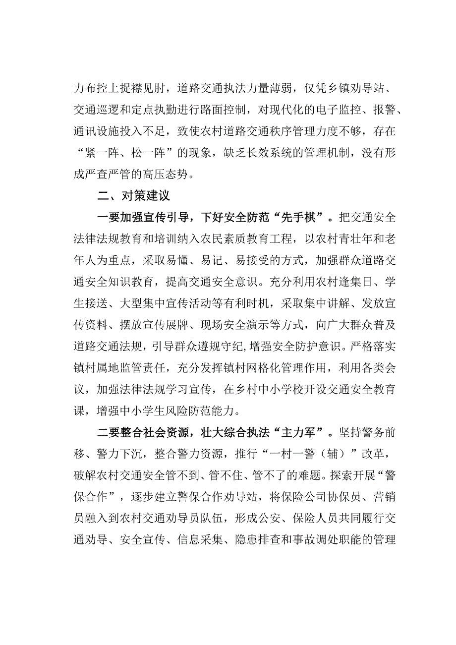 农村道路交通安全监管存在问题及对策建议.docx_第3页