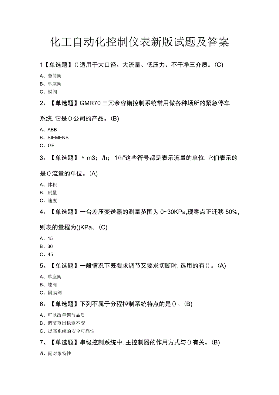 化工自动化控制仪表新版试题及答案.docx_第1页