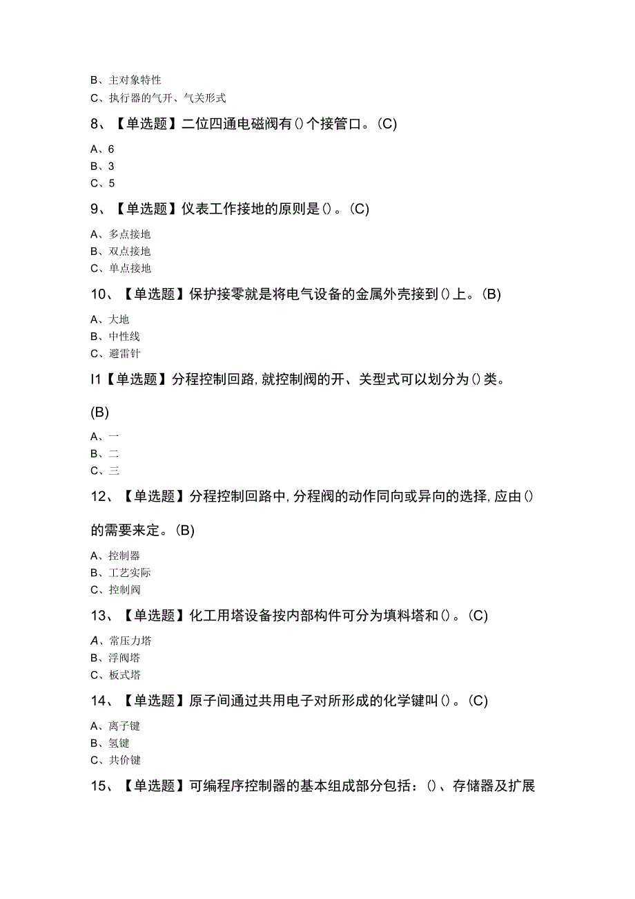 化工自动化控制仪表新版试题及答案.docx_第2页