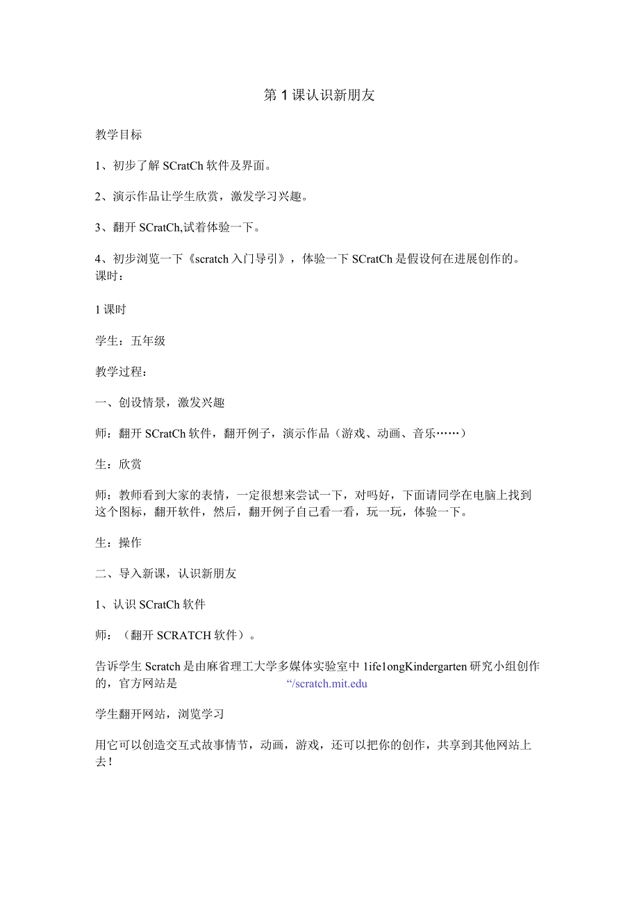 小学信息技术scratch教学案.docx_第1页