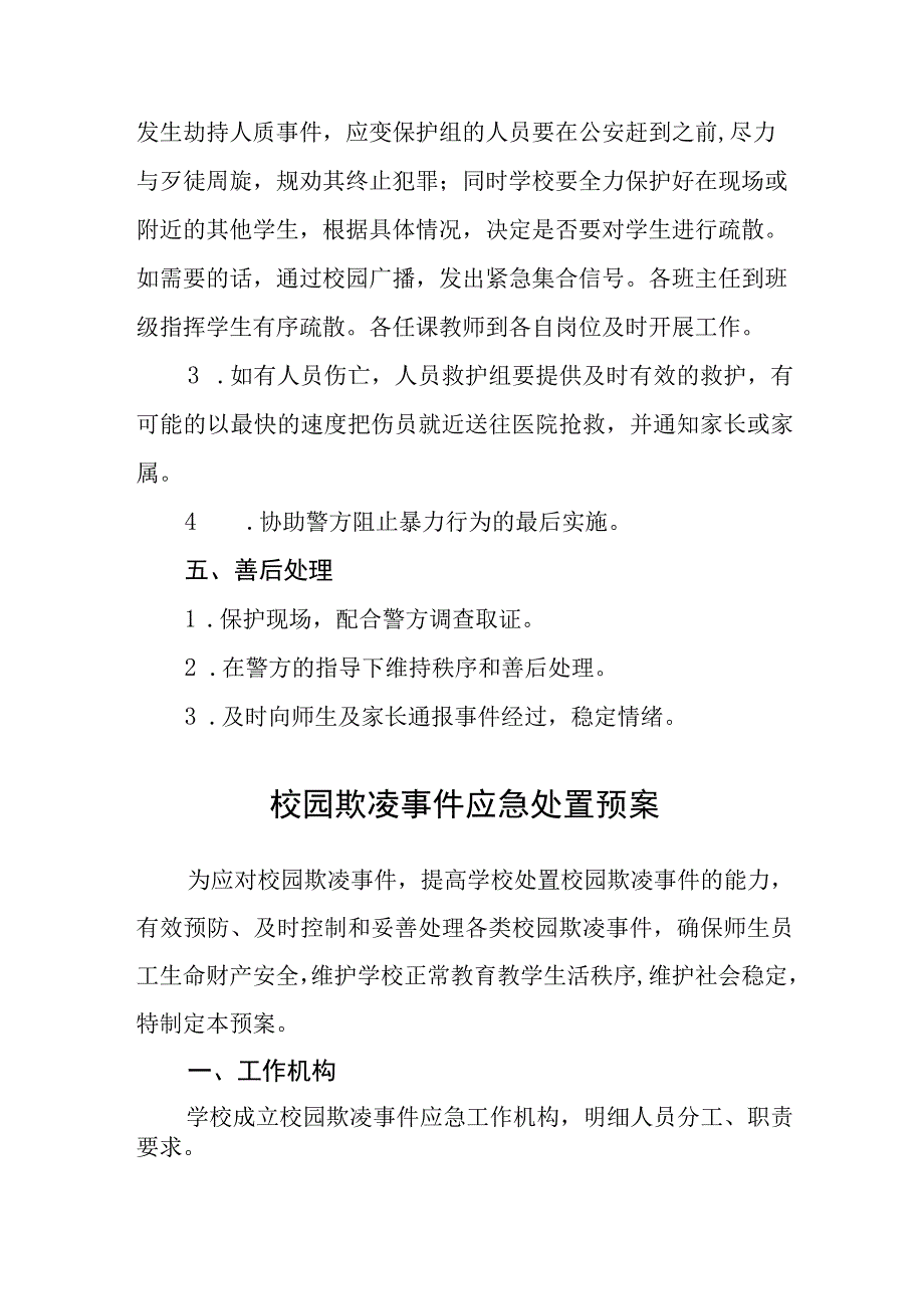 学校校园欺凌应急预案通用五篇.docx_第3页