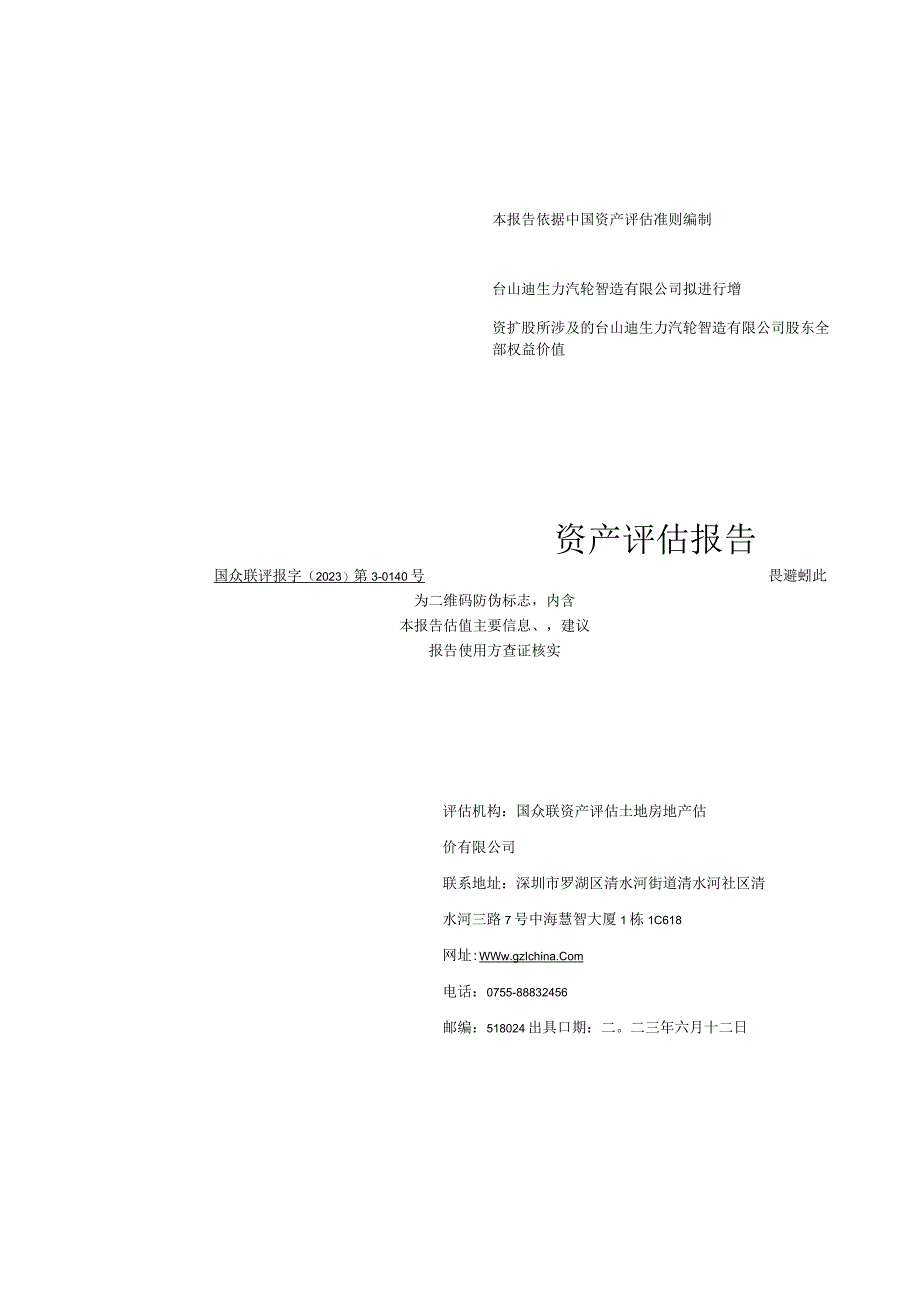 台山迪生力汽轮智造有限公司股东全部权益价值资产评估报告.docx_第1页