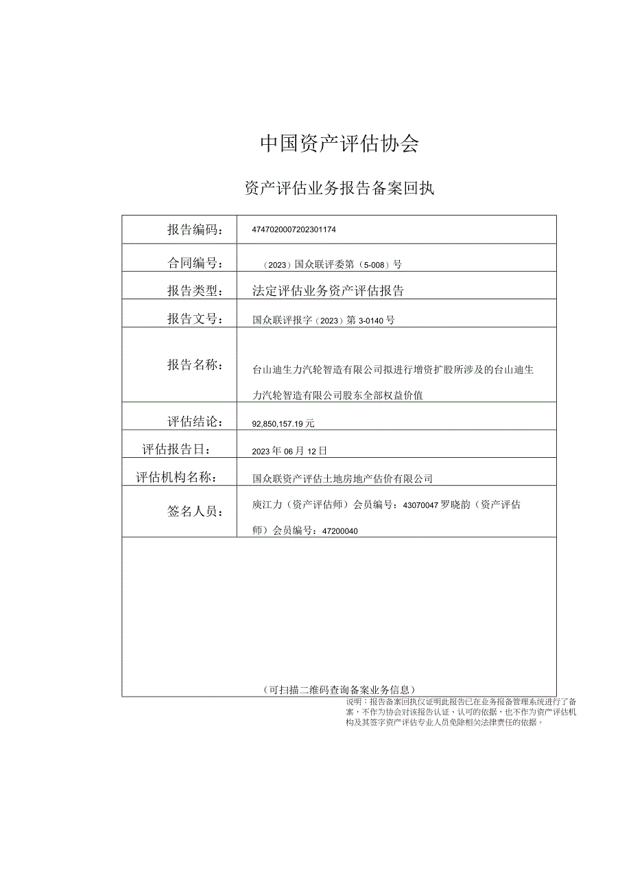 台山迪生力汽轮智造有限公司股东全部权益价值资产评估报告.docx_第2页