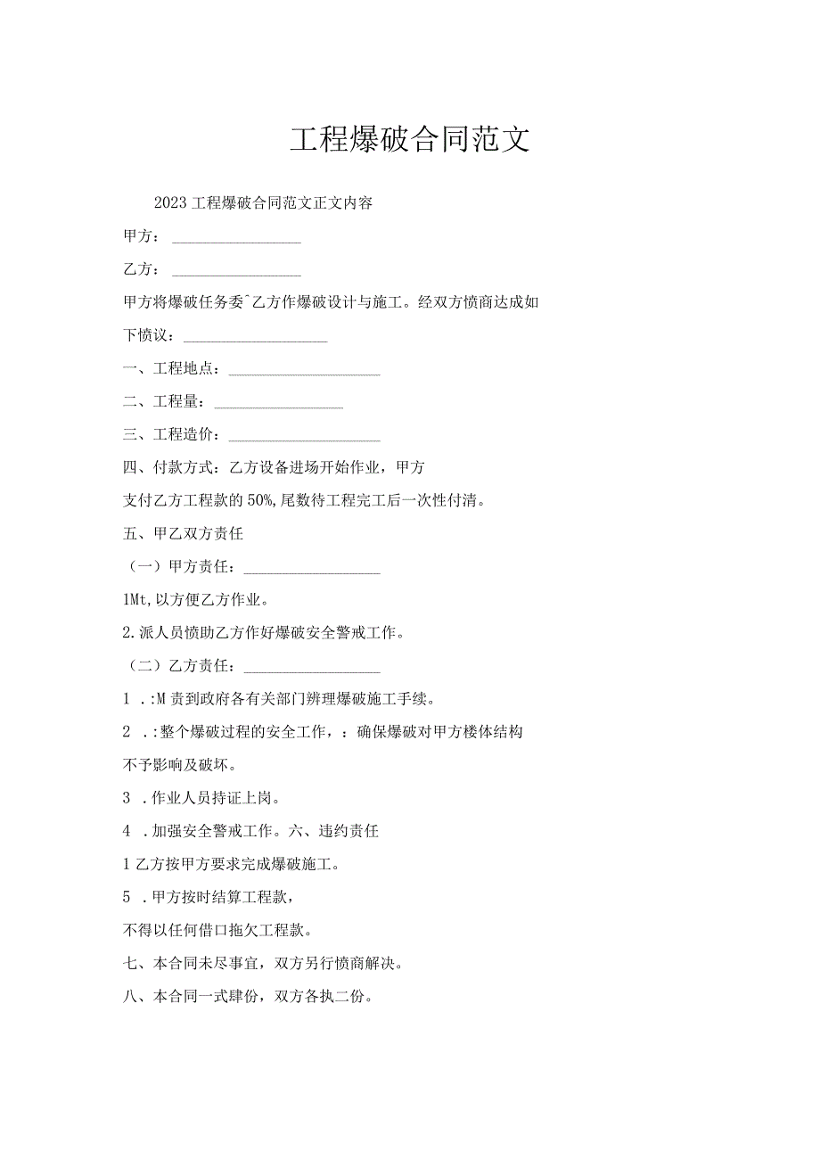 工程爆破合同范文.docx_第1页