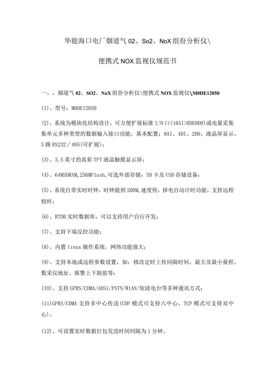 华能海口电厂烟道气OSONOX组份分析仪便携式NOX监视仪规范书.docx_第1页