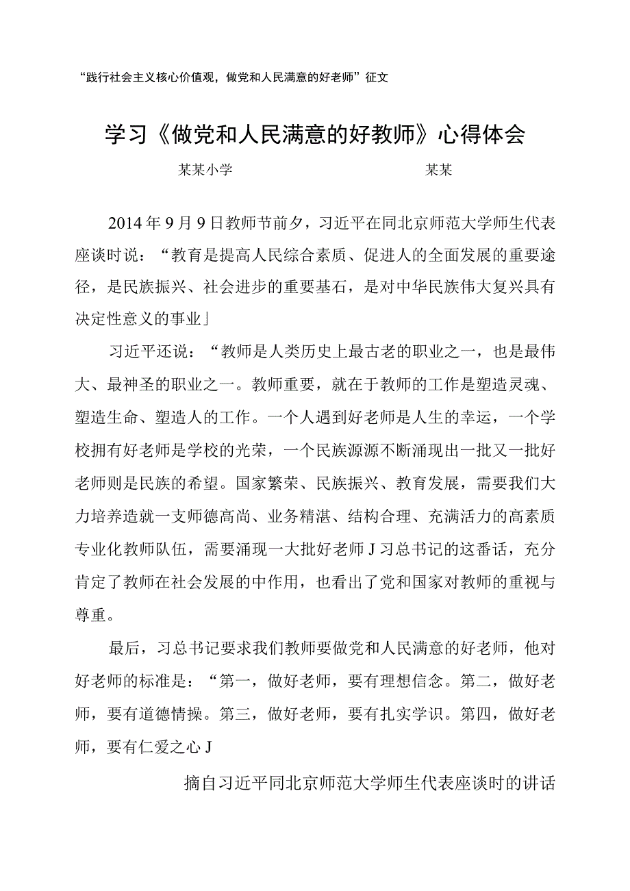 学习《做党和人民满意的好教师》心得体会.docx_第1页