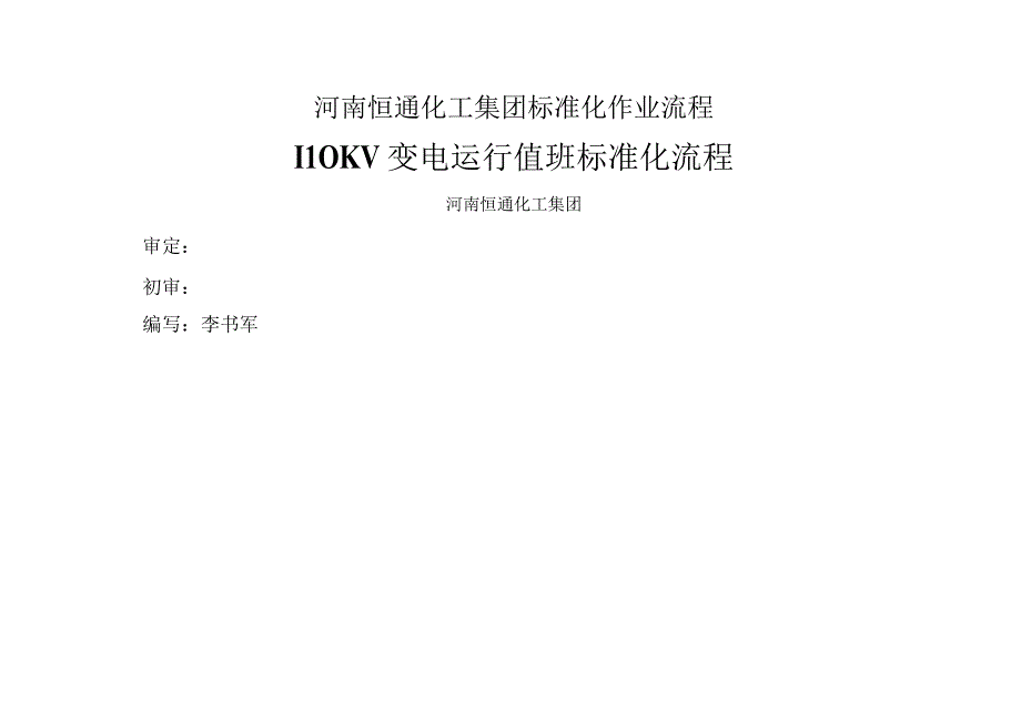 变电运行值班标准化流程.docx_第1页