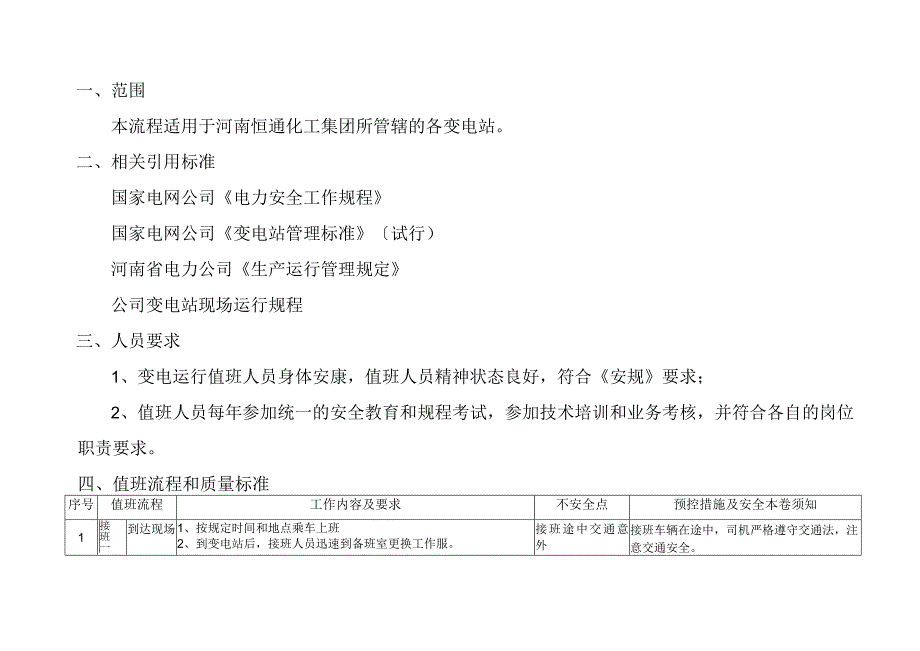 变电运行值班标准化流程.docx_第2页