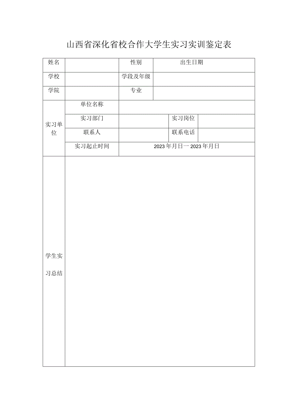 山西省深化省校合作大学生实习实训鉴定表.docx_第1页