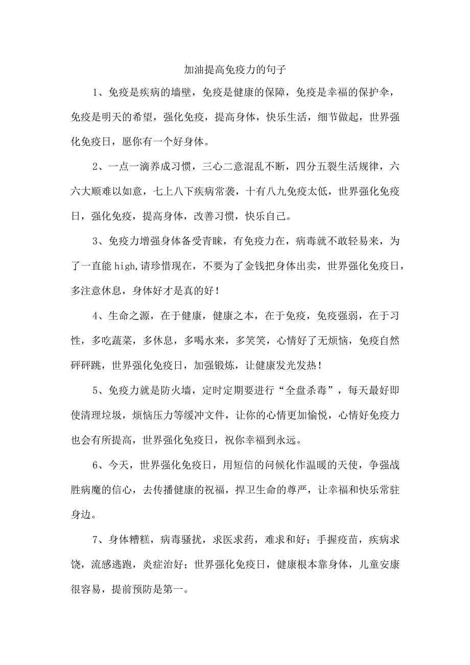 加油提高免疫力的句子.docx_第1页