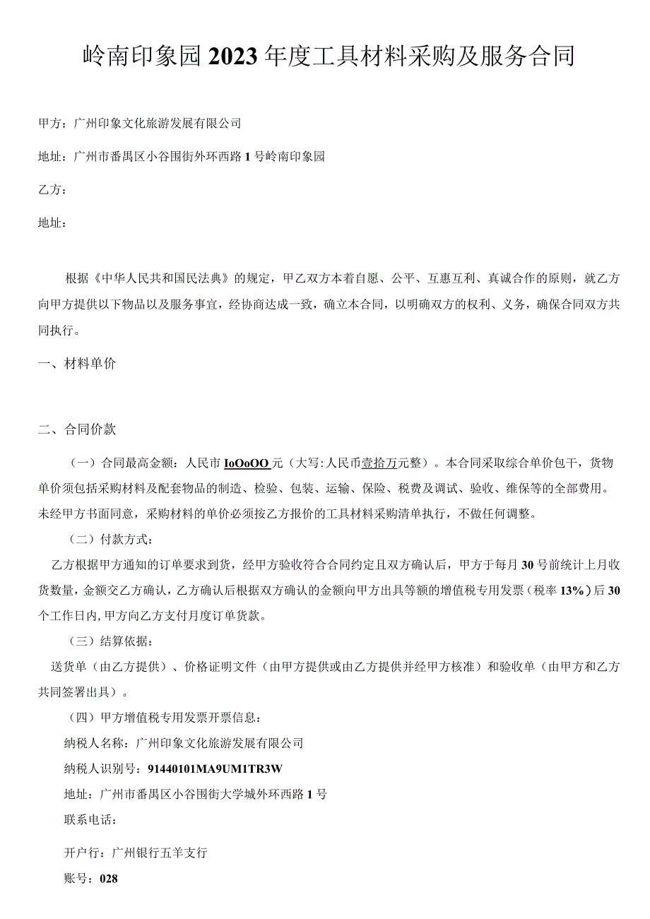 岭南印象园2023年度工具材料采购及服务合同.docx_第1页