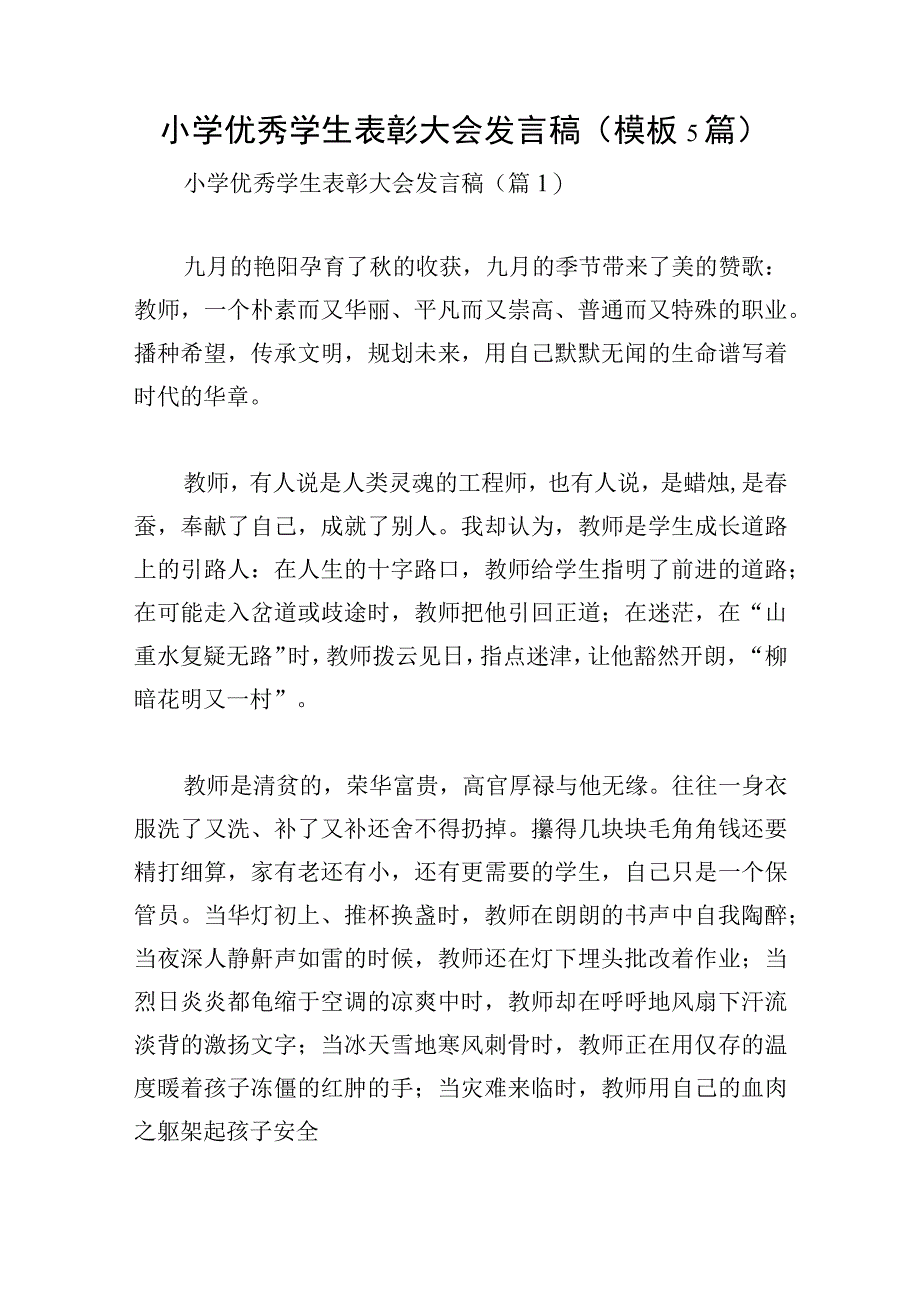 小学优秀学生表彰大会发言稿模板5篇.docx_第1页