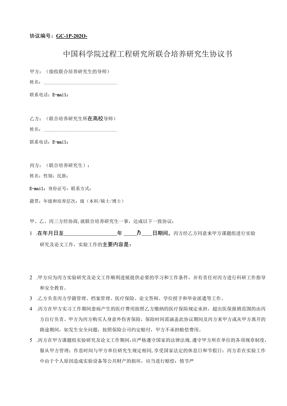 协议GCLP2023中国科学院过程工程研究所联合培养研究生协议书.docx_第1页