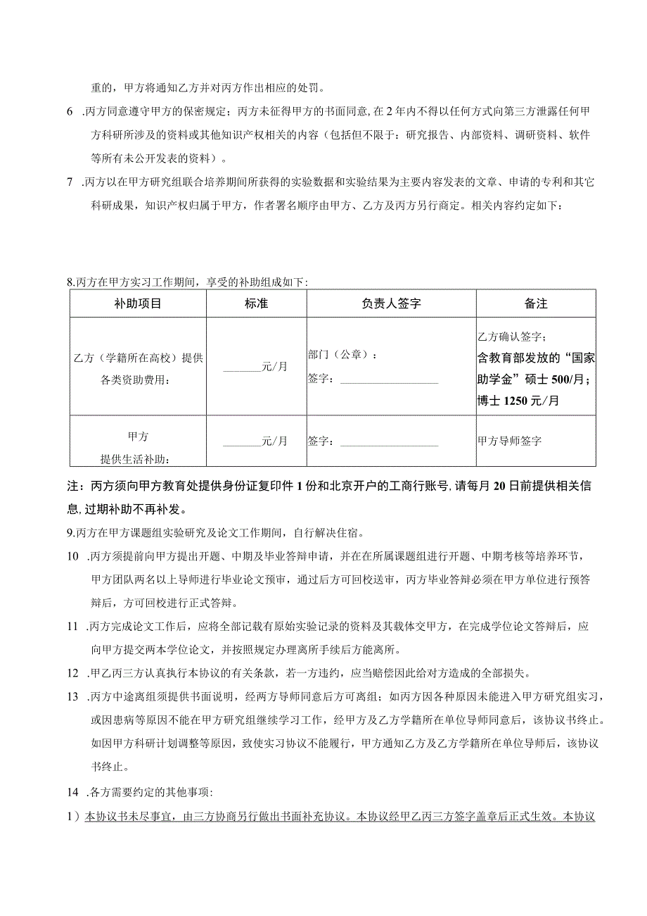 协议GCLP2023中国科学院过程工程研究所联合培养研究生协议书.docx_第2页