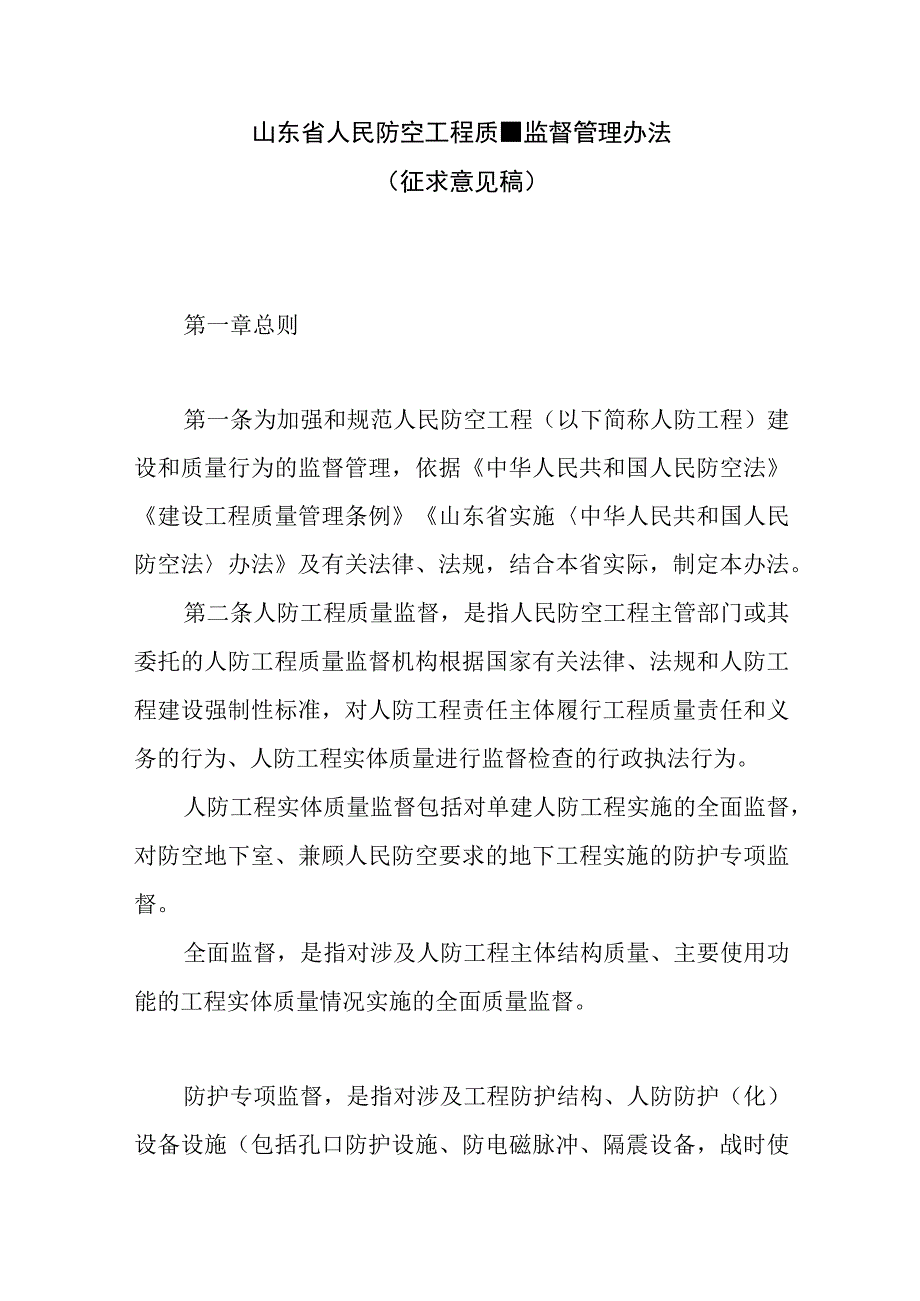 山东省人民防空工程质量监督管理办法征求意见稿.docx_第1页