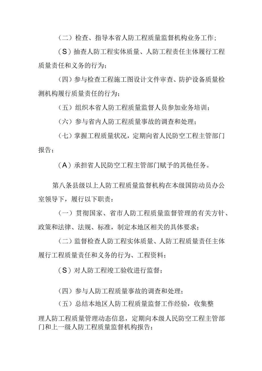 山东省人民防空工程质量监督管理办法征求意见稿.docx_第3页