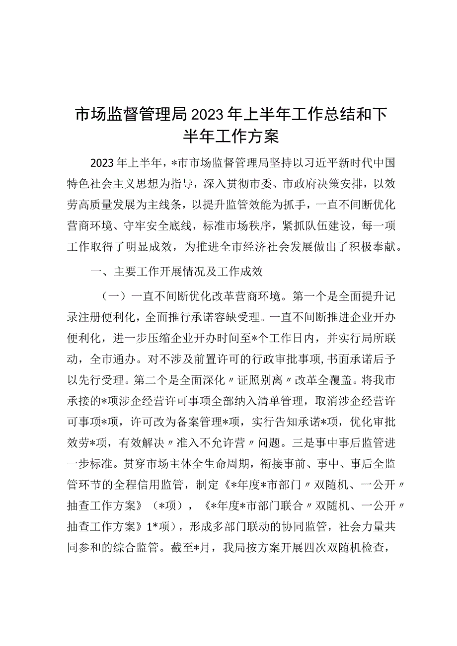 市场监督管理局2023年上半年工作总结和下半年工作计划.docx_第1页