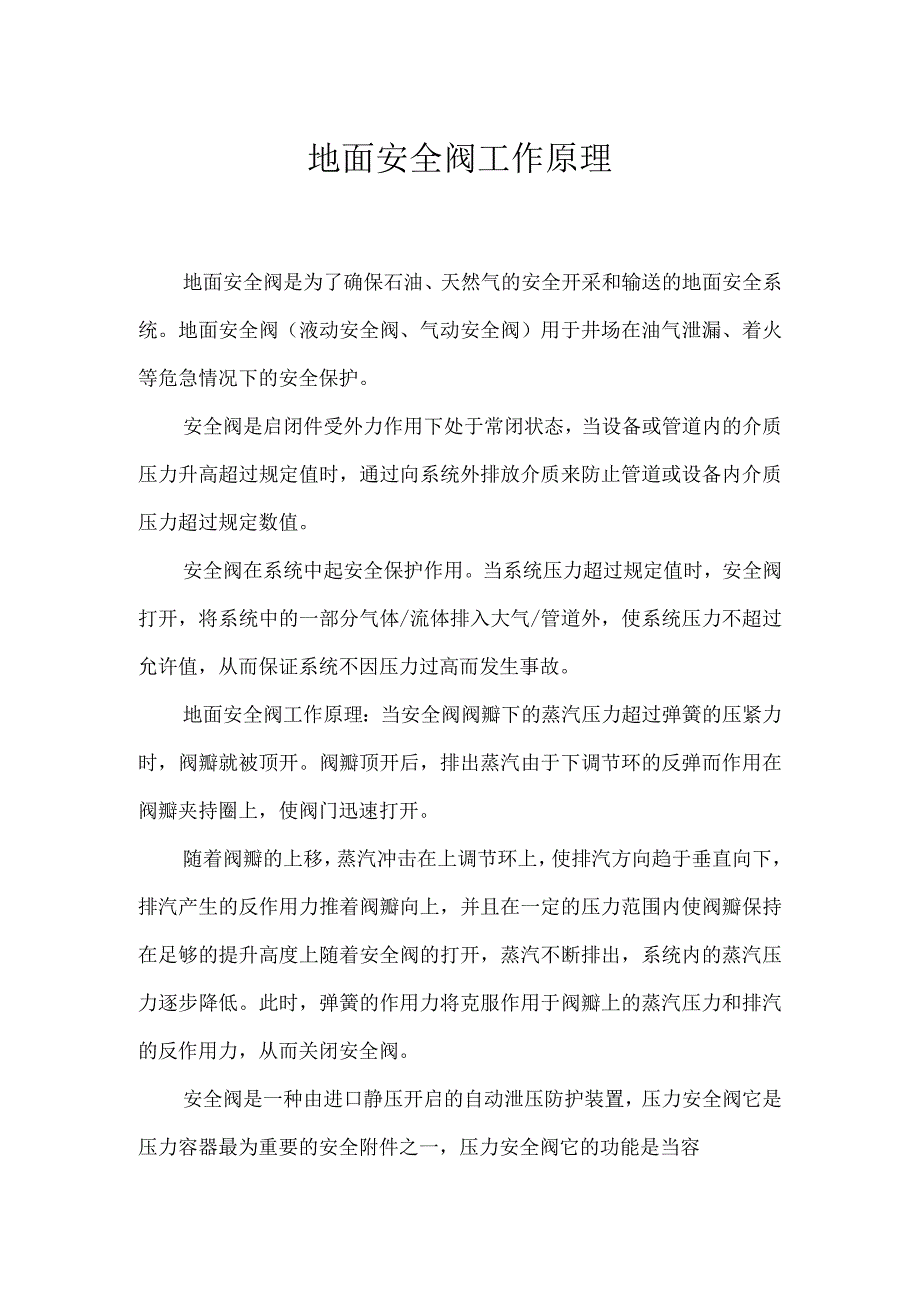 地面安全阀工作原理模板范本.docx_第1页