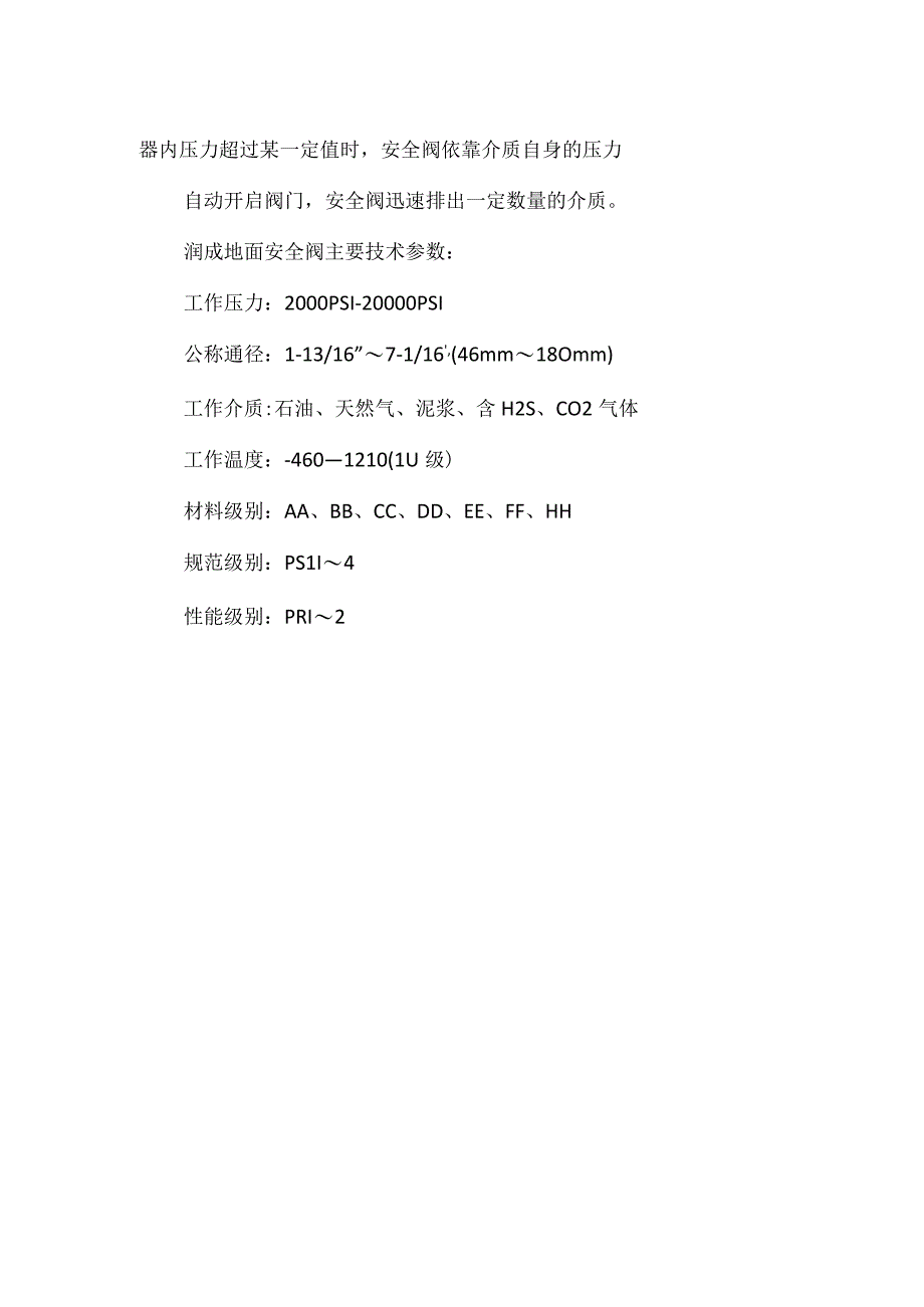 地面安全阀工作原理模板范本.docx_第2页