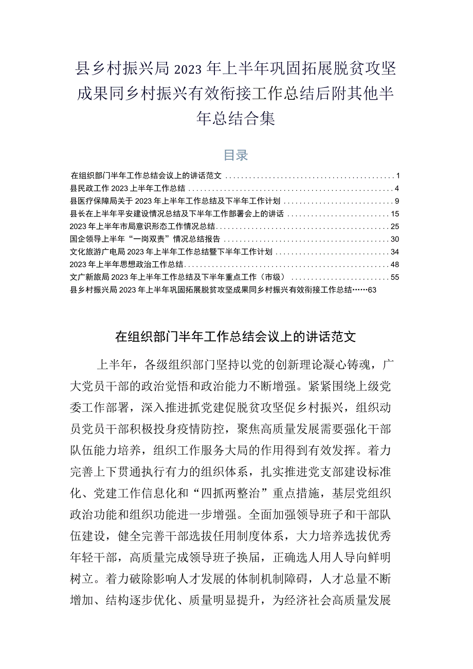 县乡村振兴局2023年上半年巩固拓展脱贫攻坚成果同乡村振兴有效衔接工作总结后附其他半年总结合集.docx_第1页