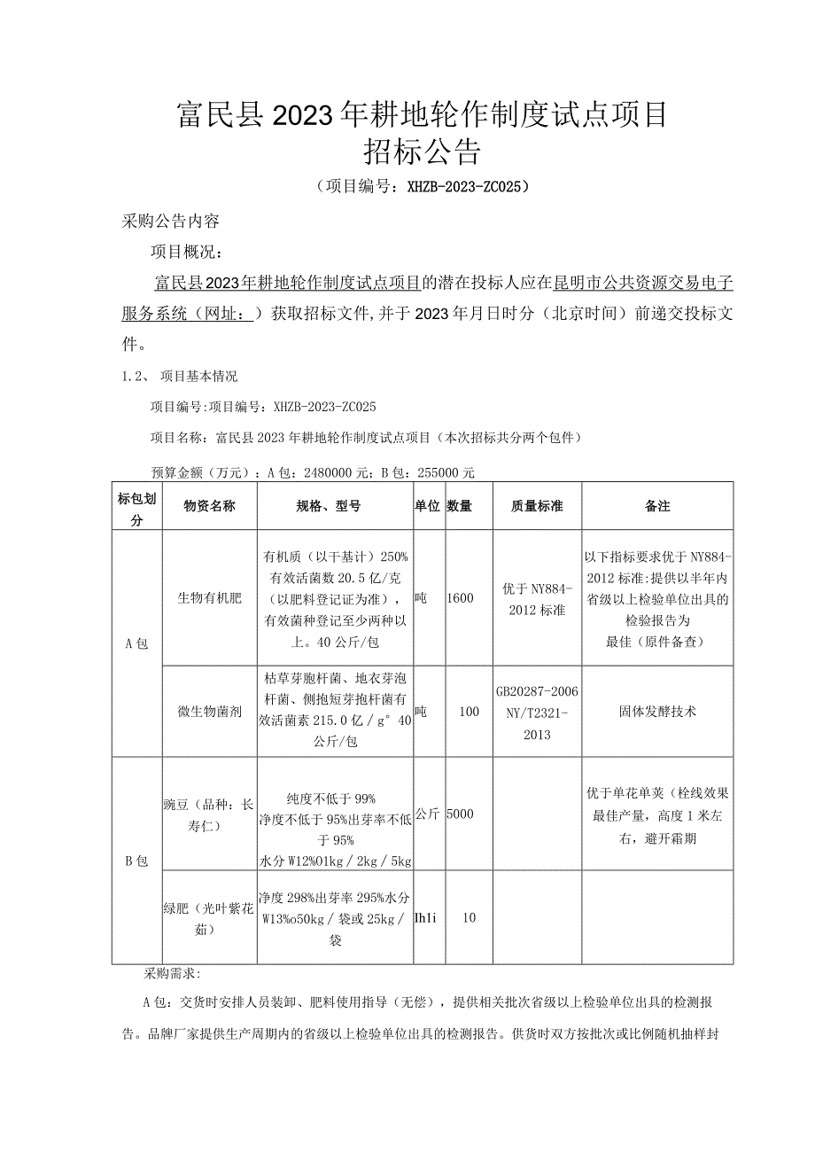 富民县2023年耕地轮作制度试点项目.docx_第1页